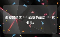 西安奶茶店 *** (西安奶茶店 *** 营业员)