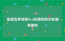 易语言多线程Web应用的同步机制有哪些