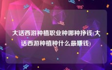 大话西游种植职业种哪种挣钱(大话西游种植种什么最赚钱)