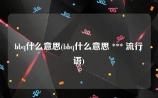 bbq什么意思(bbq什么意思 *** 流行语)