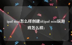 ipad mini怎么样创建id(ipad mini玩游戏怎么样)