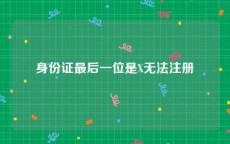 身份证最后一位是X无法注册