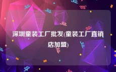 深圳童装工厂批发(童装工厂直销店加盟)