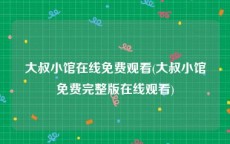 大叔小馆在线免费观看(大叔小馆免费完整版在线观看)