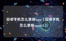 安卓手机怎么录屏oppo〈安卓手机怎么录屏oppor11〉