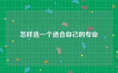 怎样选一个适合自己的专业