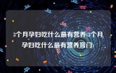 3个月孕妇吃什么最有营养(3个月孕妇吃什么最有营养窍门)