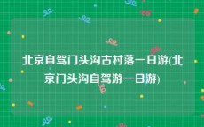 北京自驾门头沟古村落一日游(北京门头沟自驾游一日游)