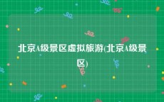 北京A级景区虚拟旅游(北京A级景区)