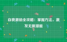 自我激励全攻略：掌握方法，激发无限潜能