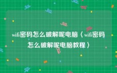 wifi密码怎么破解呢电脑〈wifi密码怎么破解呢电脑教程〉