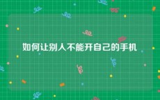 如何让别人不能开自己的手机