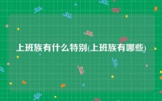 上班族有什么特别(上班族有哪些)