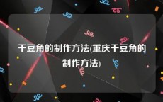 干豆角的制作方法(重庆干豆角的制作方法)