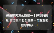 微信聊天怎么隐藏一个好友的信息 微信聊天怎么隐藏一个好友的信息内容