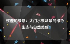 欢迎的绿意：大门水果盆景的绿色生态与自然美感