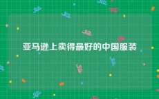 亚马逊上卖得最好的中国服装