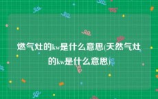 燃气灶的kw是什么意思(天然气灶的kw是什么意思)