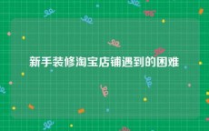 新手装修淘宝店铺遇到的困难