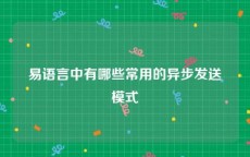 易语言中有哪些常用的异步发送模式