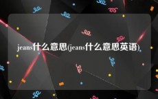 jeans什么意思(jeans什么意思英语)
