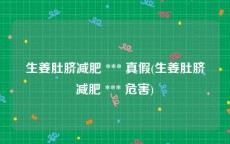 生姜肚脐减肥 *** 真假(生姜肚脐减肥 *** 危害)
