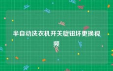 半自动洗衣机开关旋钮坏更换视频