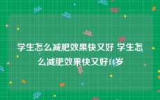 学生怎么减肥效果快又好 学生怎么减肥效果快又好14岁