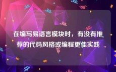 在编写易语言模块时，有没有推荐的代码风格或编程更佳实践