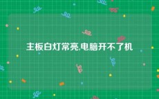 主板白灯常亮,电脑开不了机