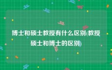 博士和硕士教授有什么区别(教授硕士和博士的区别)