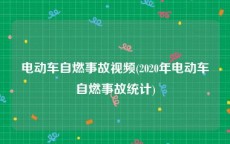 电动车自燃事故视频(2020年电动车自燃事故统计)