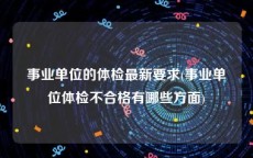 事业单位的体检最新要求(事业单位体检不合格有哪些方面)
