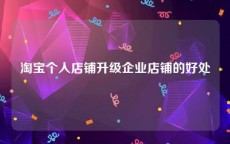 淘宝个人店铺升级企业店铺的好处