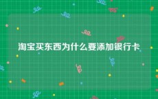 淘宝买东西为什么要添加银行卡