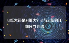 A3纸大还是A4纸大？A3与A4纸的详细尺寸介绍
