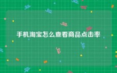 手机淘宝怎么查看商品点击率