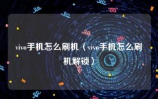 vivo手机怎么刷机〈vivo手机怎么刷机解锁〉