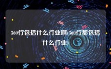 360行包括什么行业啊(360行都包括什么行业)