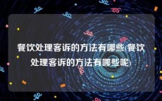 餐饮处理客诉的方法有哪些(餐饮处理客诉的方法有哪些呢)