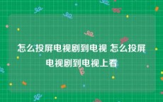 怎么投屏电视剧到电视 怎么投屏电视剧到电视上看