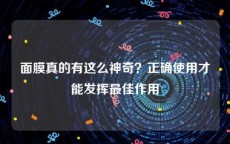 面膜真的有这么神奇？正确使用才能发挥最佳作用