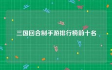 三国回合制手游排行榜前十名
