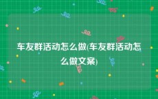 车友群活动怎么做(车友群活动怎么做文案)