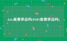 daks是奢侈品吗(DAKS是奢侈品吗)
