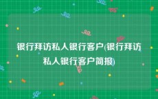 银行拜访私人银行客户(银行拜访私人银行客户简报)