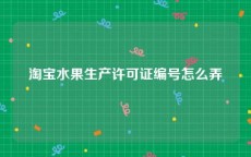 淘宝水果生产许可证编号怎么弄