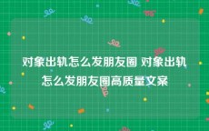 对象出轨怎么发朋友圈 对象出轨怎么发朋友圈高质量文案