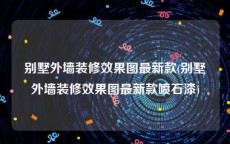 别墅外墙装修效果图最新款(别墅外墙装修效果图最新款喷石漆)
