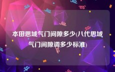 本田思域气门间隙多少(八代思域气门间隙调多少标准)